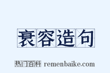 衰容造句是什么意思的图片